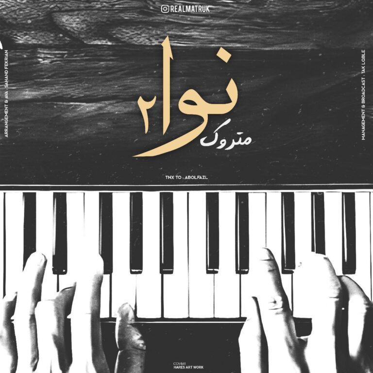 دانلود آهنگ متروک نوا ۲
